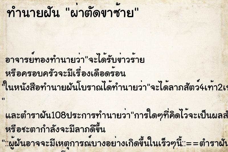 ทำนายฝัน ผ่าตัดขาซ้าย ตำราโบราณ แม่นที่สุดในโลก