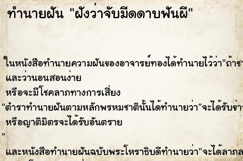 ทำนายฝัน ฝังว่าจับมีดดาบฟันผี