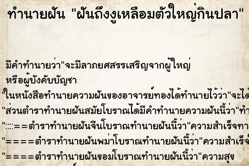 ทำนายฝันทำนายฝันฝันถึงงูเหลือมตัวใหญ่กินปลา