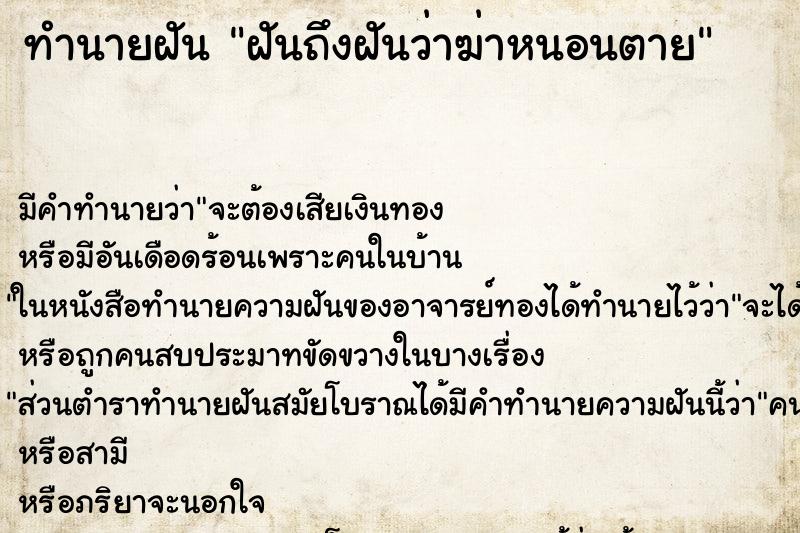 ทำนายฝันทำนายฝันฝันถึงฝันว่าฆ่าหนอนตาย