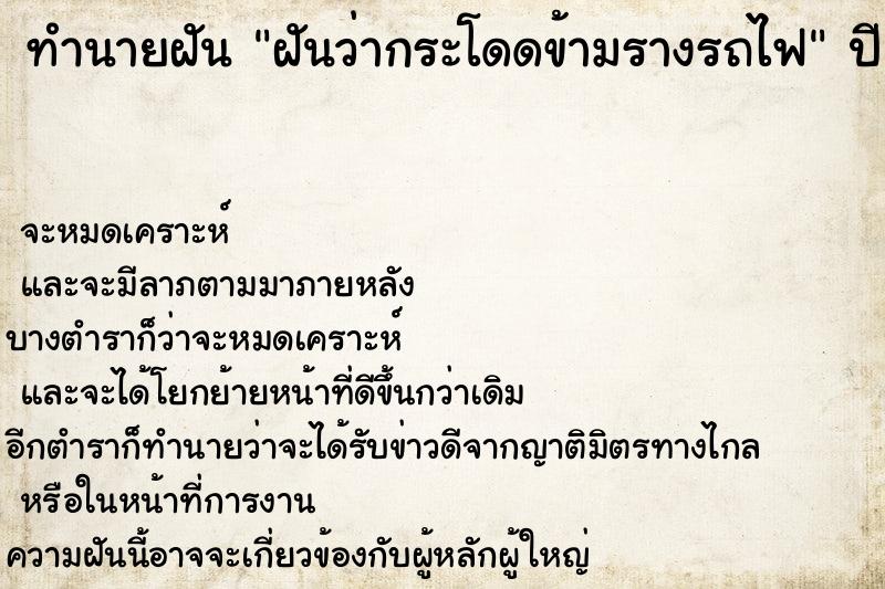 ทำนายฝันฝันว่ากระโดดข้ามรางรถไฟ ทำนายฝันทำนายฝันฝันว่ากระโดดข้ามรางรถไฟ