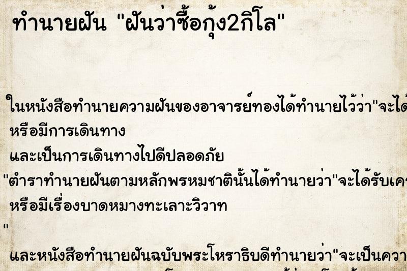ทำนายฝันทำนายฝันฝันว่าซื้อกุ้ง2กิโล