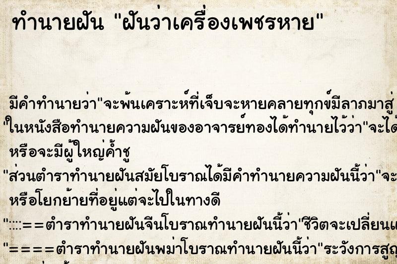ทำนายฝัน ฝันว่าเครื่องเพชรหาย ทำนายฝัน ฝันว่าเครื่องเพชรหาย