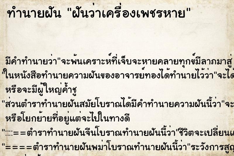 ทำนายฝัน ฝันว่าเครื่องเพชรหาย ตำราโบราณ แม่นที่สุดในโลก