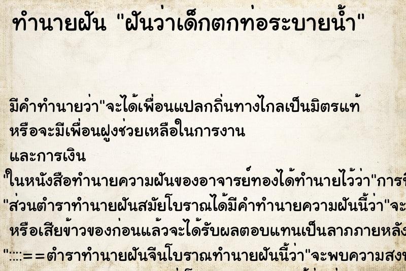 ทำนายฝัน ฝันว่าเด็กตกท่อระบายน้ำ ทำนายฝัน ฝันว่าเด็กตกท่อระบายน้ำ