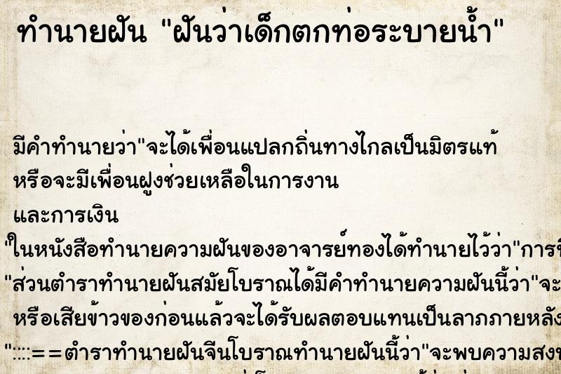 ทำนายฝัน ฝันว่าเด็กตกท่อระบายน้ำ ตำราโบราณ แม่นที่สุดในโลก