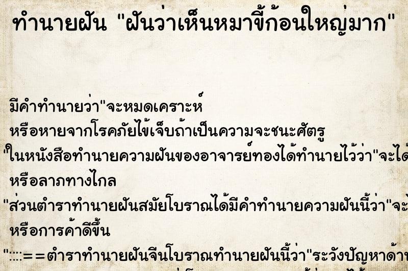 ทำนายฝัน ฝันว่าเห็นหมาขี้ก้อนใหญ่มาก ทำนายฝัน ฝันว่าเห็นหมาขี้ก้อนใหญ่มาก