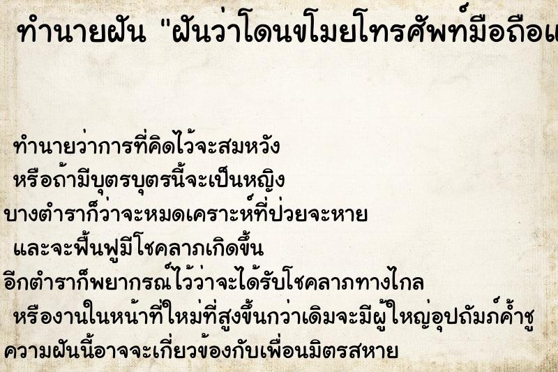 ทำนายฝัน ฝันว่าโดนขโมยโทรศัพท์มือถือแต่เอามาได้