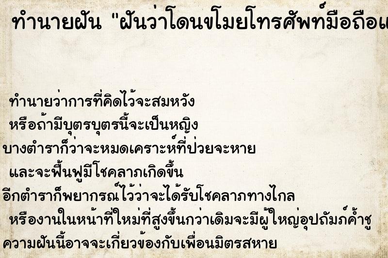 ทำนายฝัน ฝันว่าโดนขโมยโทรศัพท์มือถือแต่เอามาได้ ตำราโบราณ แม่นที่สุดในโลก