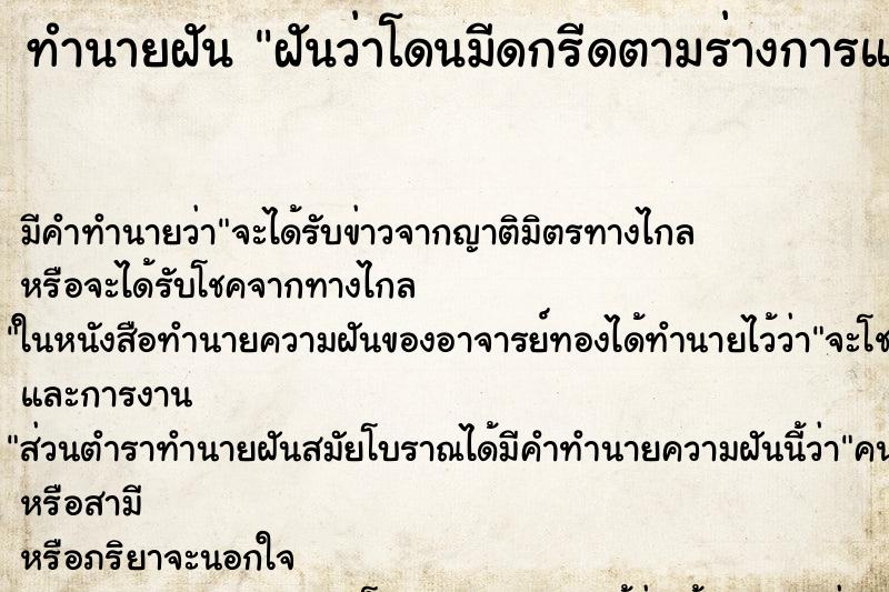 ทำนายฝัน ฝันว่าโดนมีดกรีดตามร่างการแต่ไม่มีเลือด ตำราโบราณ แม่นที่สุดในโลก