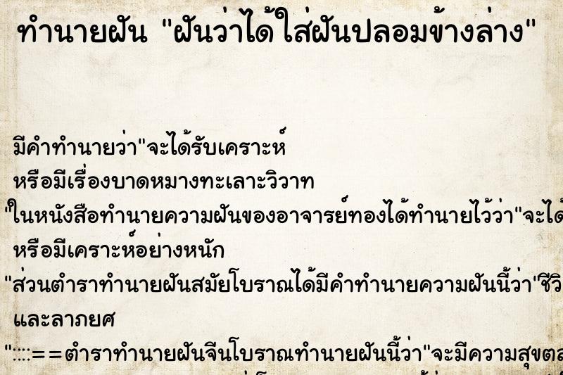 ทำนายฝันฝันว่าได้ใส่ฝันปลอมข้างล่าง ทำนายฝันทำนายฝันฝันว่าได้ใส่ฝันปลอมข้างล่าง