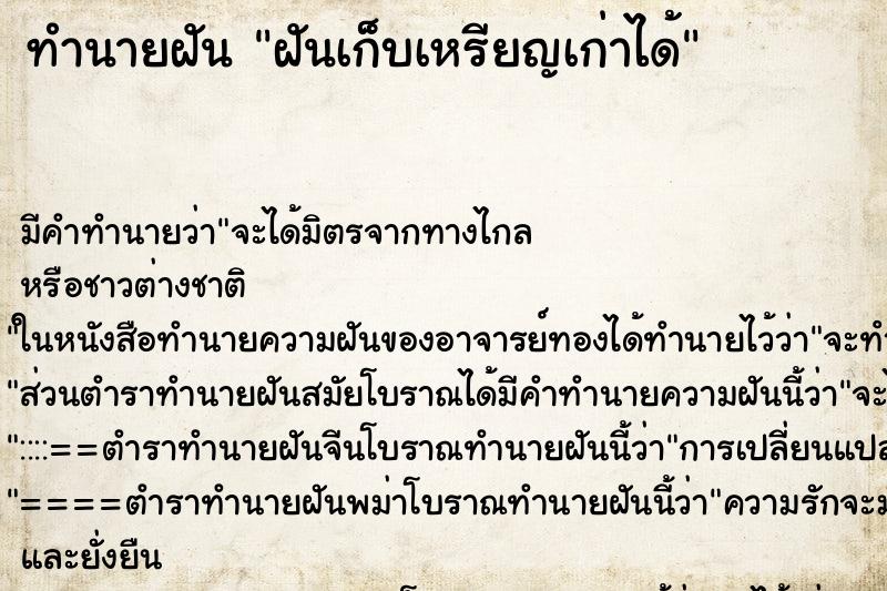 ทำนายฝันฝันเก็บเหรียญเก่าได้ ทำนายฝันทำนายฝันฝันเก็บเหรียญเก่าได้