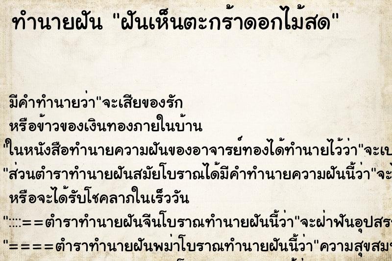 ทำนายฝัน ฝันเห็นตะกร้าดอกไม้สด ทำนายฝัน ฝันเห็นตะกร้าดอกไม้สด