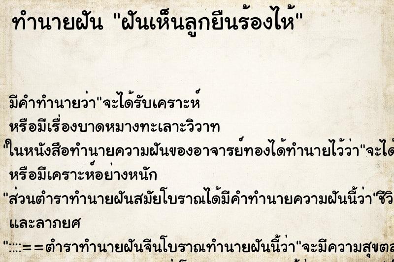 ทำนายฝันฝันเห็นลูกยืนร้องไห้ ทำนายฝันทำนายฝันฝันเห็นลูกยืนร้องไห้