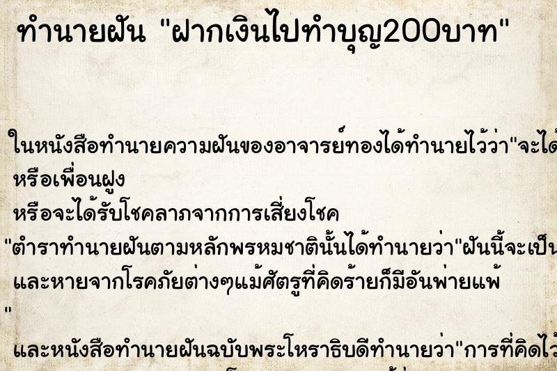 ทำนายฝันฝากเงินไปทำบุญ200บาท ทำนายฝันทำนายฝันฝากเงินไปทำบุญ200บาท