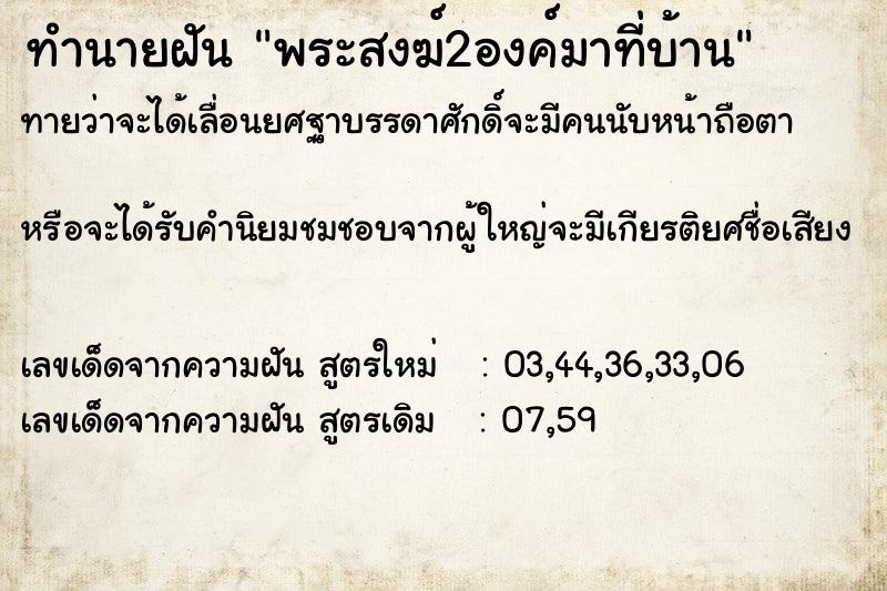 ทำนายฝันพระสงฆ์2องค์มาที่บ้าน ทำนายฝันทำนายฝันพระสงฆ์2องค์มาที่บ้าน