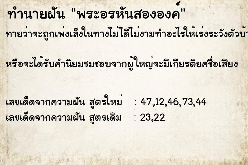 ทำนายฝันทำนายฝันพระอรหันสององค์