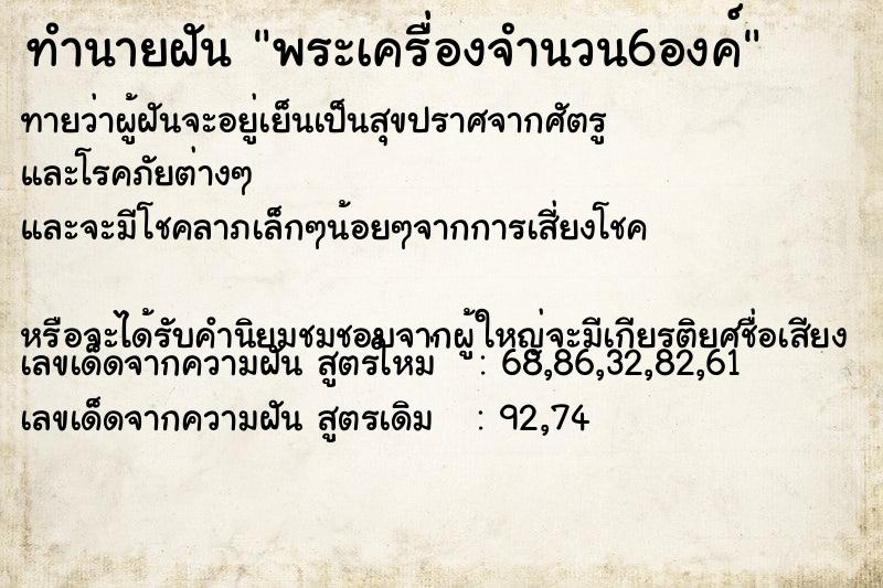 ทำนายฝันพระเครื่องจำนวน6องค์ ทำนายฝันทำนายฝันพระเครื่องจำนวน6องค์