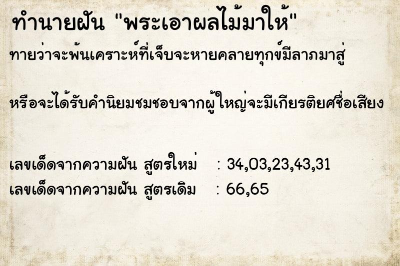 ทำนายฝันพระเอาผลไม้มาให้ ทำนายฝันทำนายฝันพระเอาผลไม้มาให้