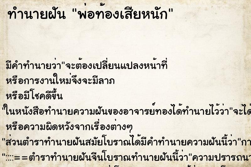 ทำนายฝันทำนายฝันพ่อท้องเสียหนัก