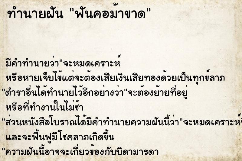 ทำนายฝันฟันคอม้าขาด ทำนายฝันทำนายฝันฟันคอม้าขาด