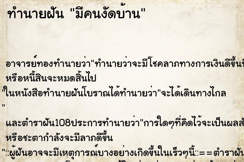 ทำนายฝันมีคนงัดบ้าน ทำนายฝันทำนายฝันมีคนงัดบ้าน
