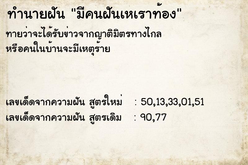 ทำนายฝัน มีคนฝันเหเราท้อง ทำนายฝัน มีคนฝันเหเราท้อง