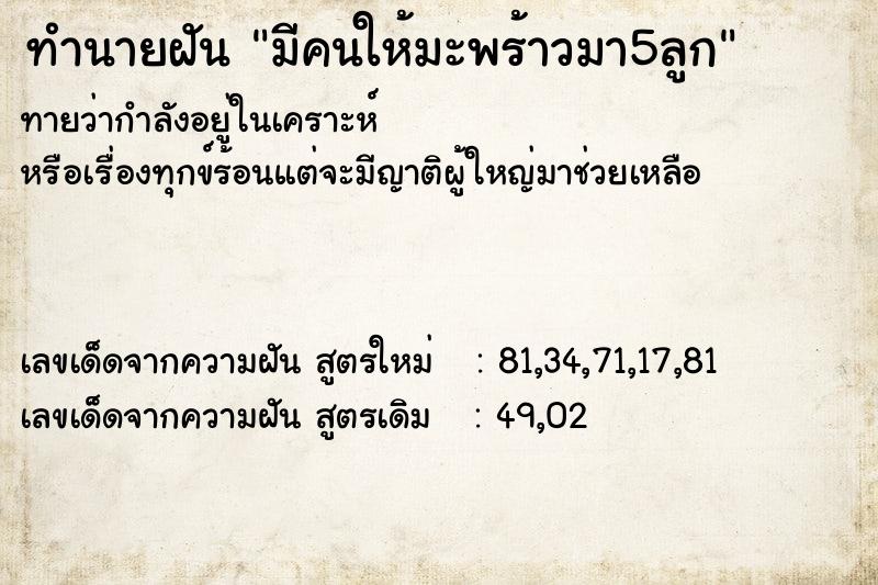 ทำนายฝันมีคนให้มะพร้าวมา5ลูก ทำนายฝันทำนายฝันมีคนให้มะพร้าวมา5ลูก
