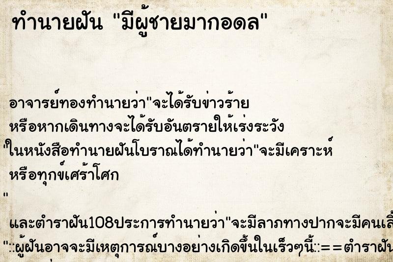ทำนายฝันทำนายฝันมีผู้ชายมากอดล