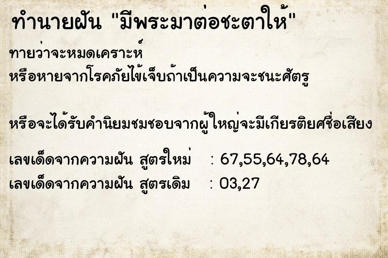 ทำนายฝันมีพระมาต่อชะตาให้ ทำนายฝันทำนายฝันมีพระมาต่อชะตาให้