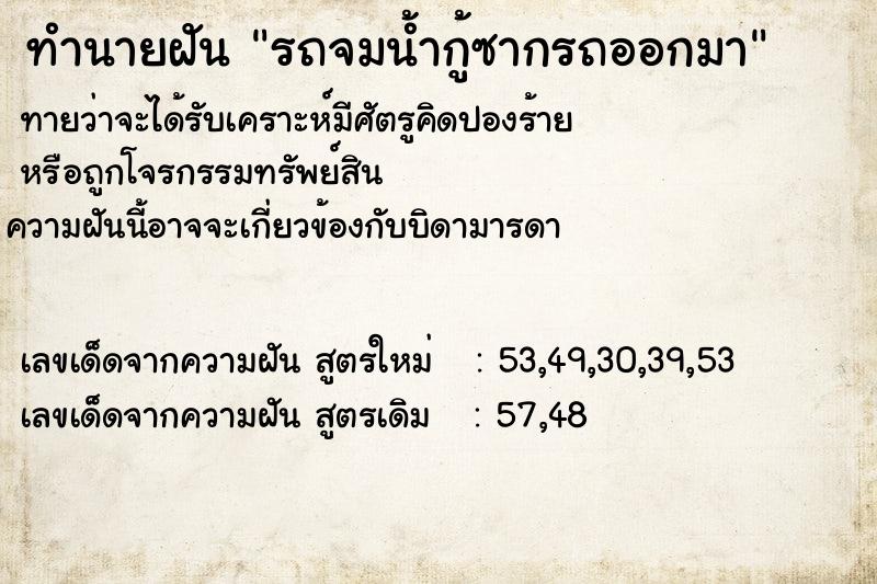 ทำนายฝันทำนายฝันรถจมน้ำกู้ซากรถออกมา