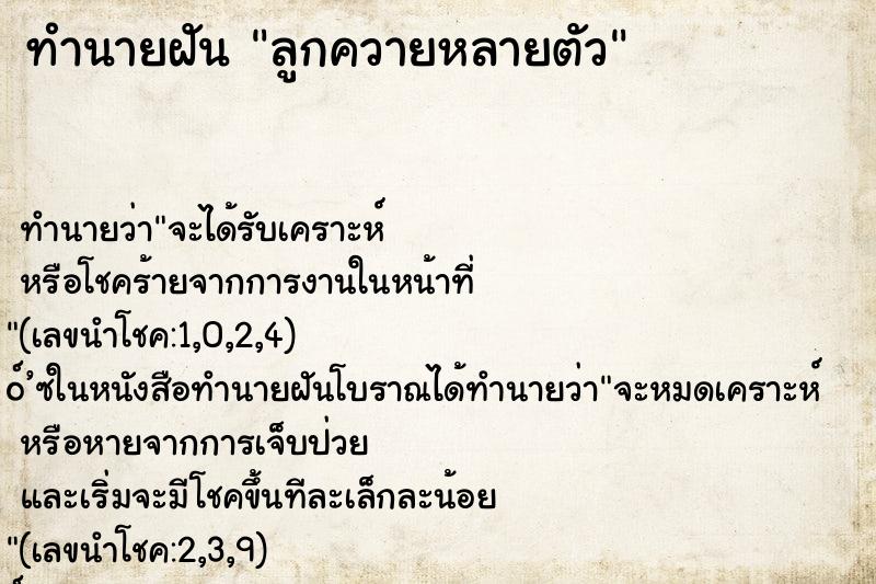 ทำนายฝันทำนายฝันลูกควายหลายตัว