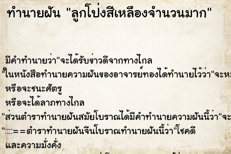 ทำนายฝันทำนายฝันลูกโป่งสีเหลืองจำนวนมาก