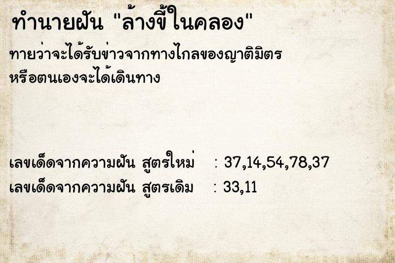 ทำนายฝันล้างขี้ในคลอง ทำนายฝันทำนายฝันล้างขี้ในคลอง