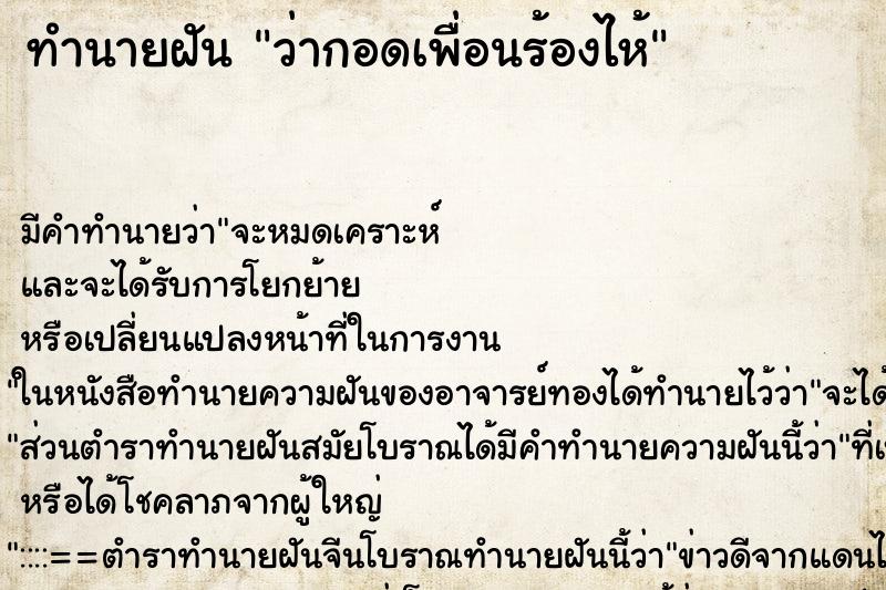 ทำนายฝัน ว่ากอดเพื่อนร้องไห้ ทำนายฝัน ว่ากอดเพื่อนร้องไห้