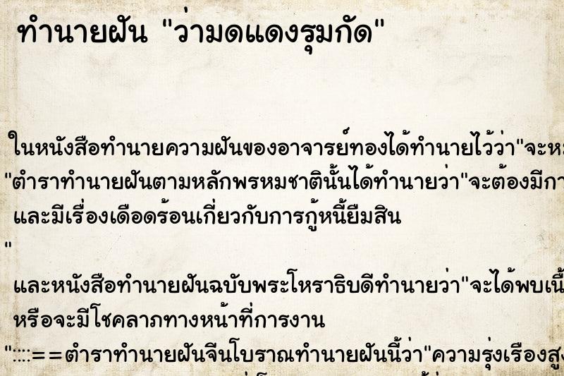 ทำนายฝัน ว่ามดแดงรุมกัด ทำนายฝัน ว่ามดแดงรุมกัด
