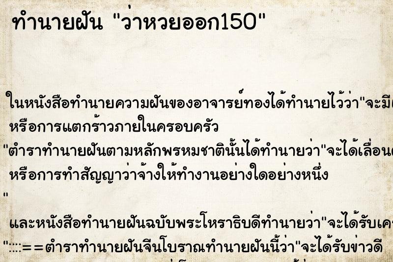 ทำนายฝันทำนายฝันว่าหวยออก150