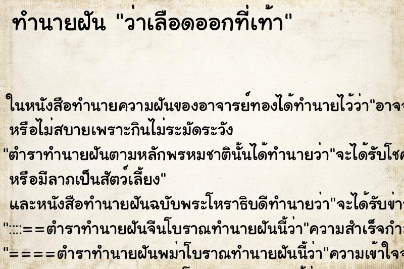 ทำนายฝันทำนายฝันว่าเลือดออกที่เท้า