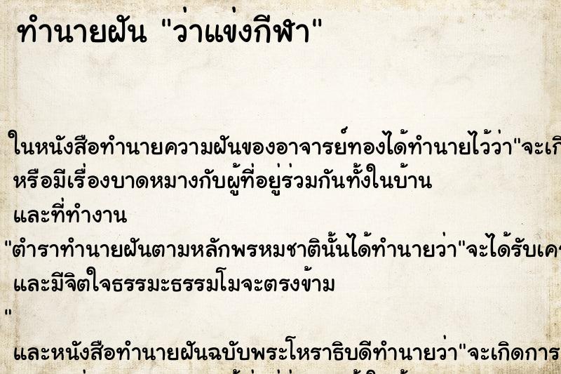 ทำนายฝันทำนายฝันว่าแข่งกีฬา