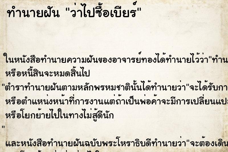ทำนายฝัน ว่าไปซื้อเบียร์ ทำนายฝัน ว่าไปซื้อเบียร์