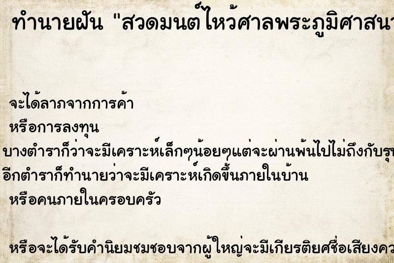 ทำนายฝันสวดมนต์ไหว้ศาลพระภูมิศาสนาพราหมณ์ ทำนายฝันทำนายฝันสวดมนต์ไหว้ศาลพระภูมิศาสนาพราหมณ์