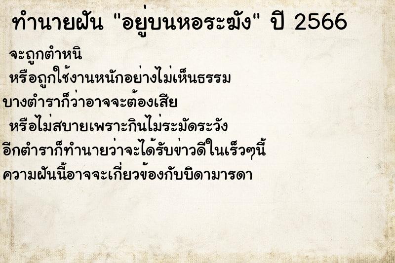 ทำนายฝันทำนายฝันอยู่บนหอระฆัง