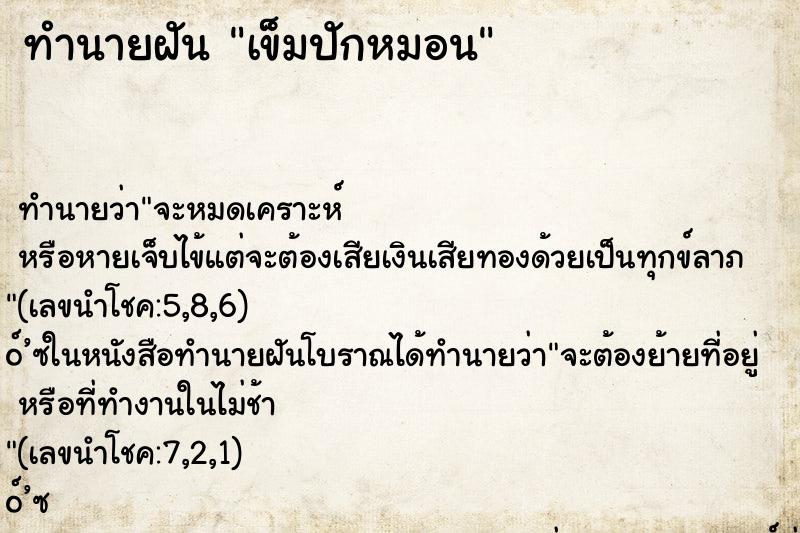 ทำนายฝันทำนายฝันเข็มปักหมอน