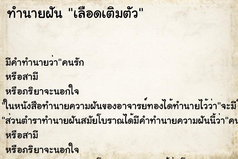 ทำนายฝัน เลือดเติมตัว ทำนายฝัน เลือดเติมตัว