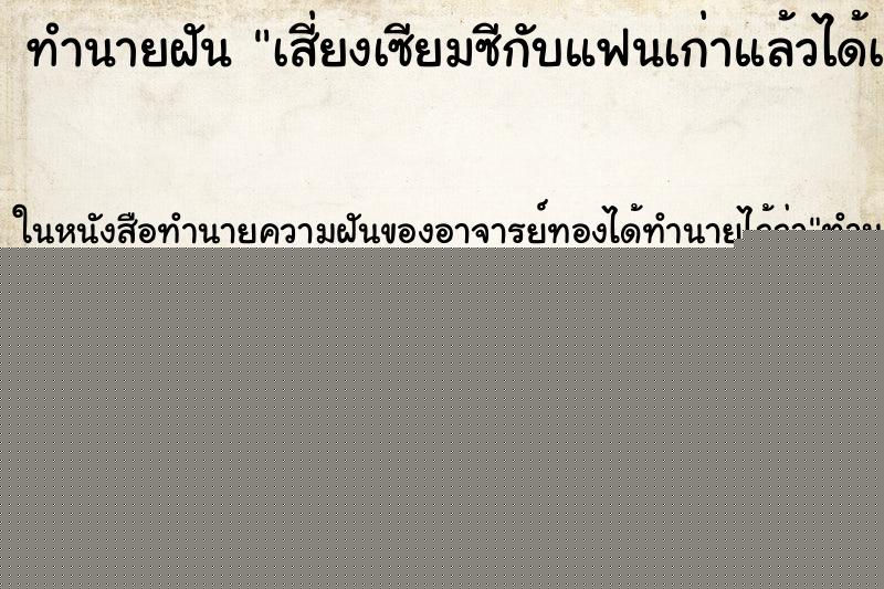 ทำนายฝัน เสี่ยงเซียมซีกับแฟนเก่าแล้วได้เลขเดี่ยวกัน ทำนายฝัน เสี่ยงเซียมซีกับแฟนเก่าแล้วได้เลขเดี่ยวกัน