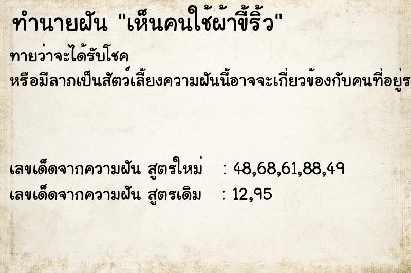 ทำนายฝันทำนายฝันเห็นคนใช้ผ้าขี้ริ้ว