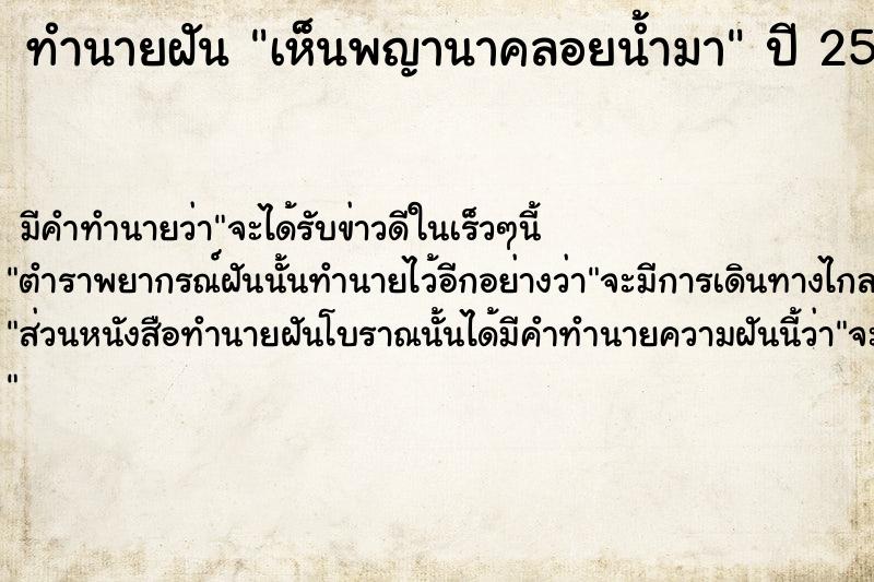 ทำนายฝันทำนายฝันเห็นพญานาคลอยน้ำมา