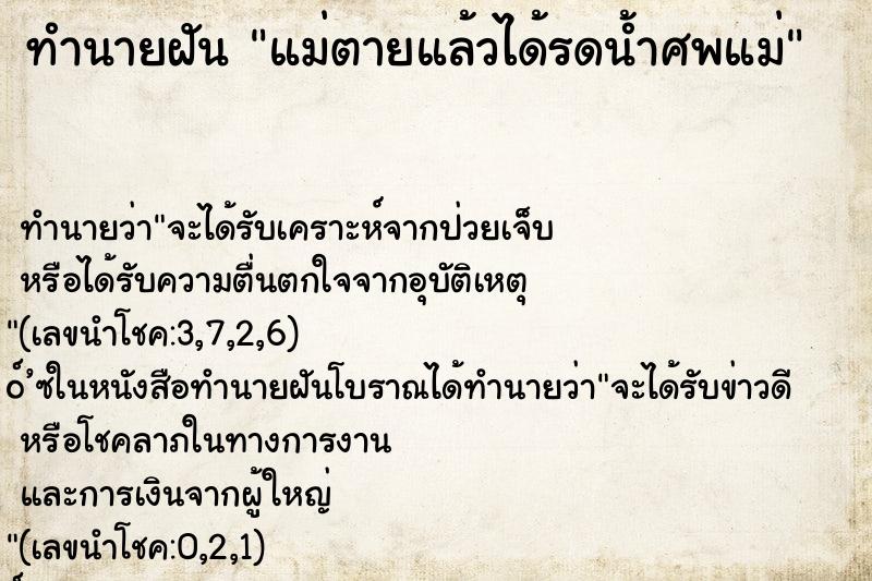 ทำนายฝัน แม่ตายแล้วได้รดน้ำศพแม่