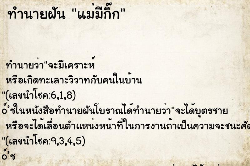 ทำนายฝัน แม่มีกิ๊ก