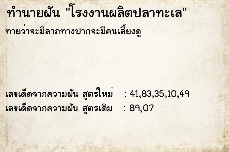 ทำนายฝันทำนายฝันโรงงานผลิตปลาทะเล